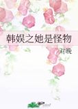 韩娱之她是怪物全文笔趣阁