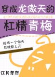 穿成龙傲天的杠精青梅百度云