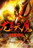 龙象天魔好看不