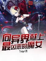 向异世界献上祝福