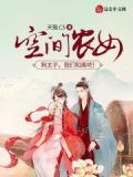 空间农女狗太子我们和离吧