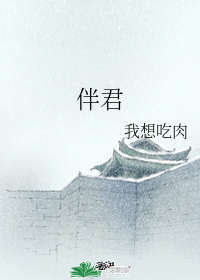伴君