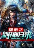 都市之剑神归来