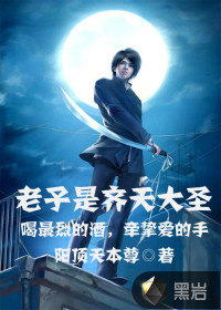 老子是齐天大圣