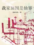 我家猪圈是仙界类似的小说
