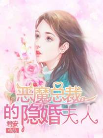 恶魔总裁的宠婚恋人