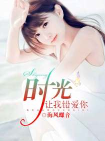时光让我错爱你阮苏