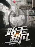 超凡始于滑铲