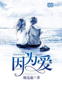 因为爱