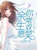 余生愿你常欢笑繁体字