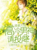高冷男神请接招