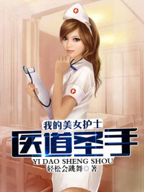 医道圣手：我的美女护士