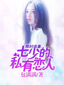 限时追妻：七少的私有恋人