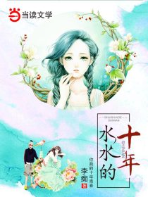 水水的十年