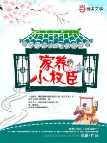 家养小权臣