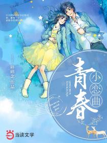 青春小恋曲