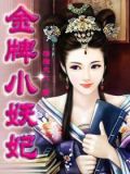 天降小妖妃小说