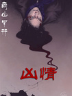 凶情
