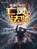 美漫之变异亡灵法师