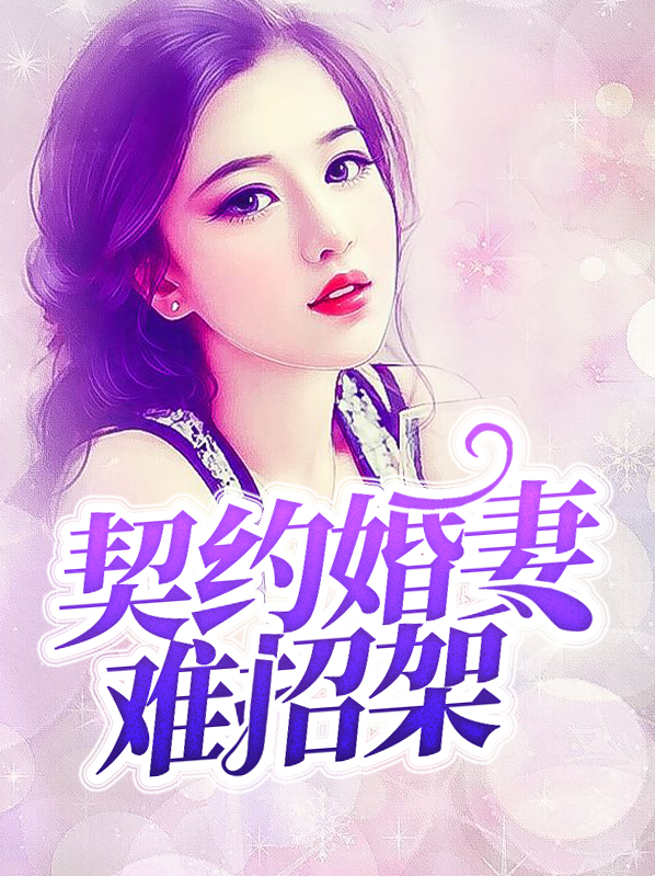 契约婚妻难招架白慕雅