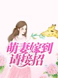 萌妻嫁到请接招厉戎深