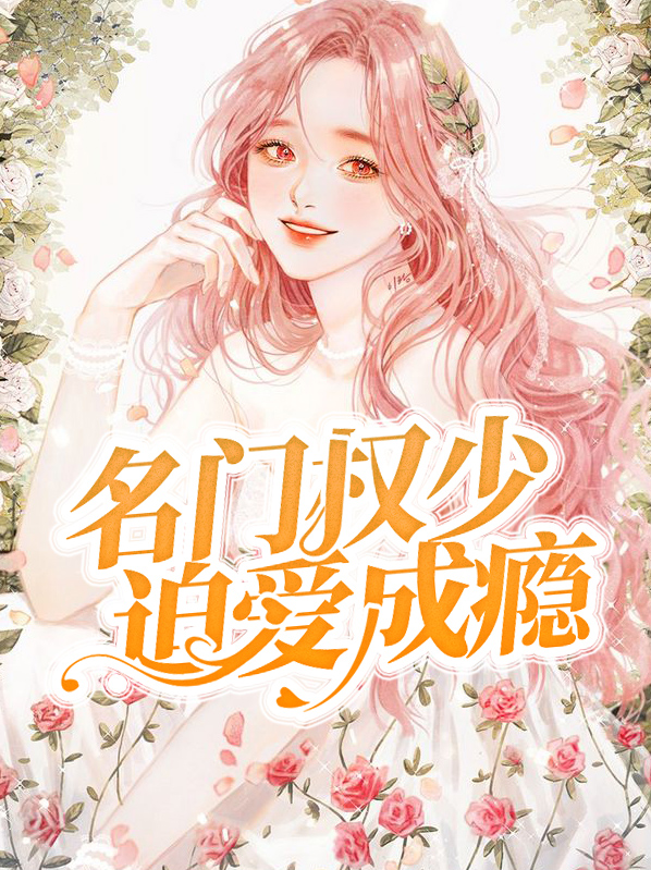 名门权少迫爱成瘾祁唯