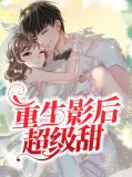 重生影后超级甜百度云