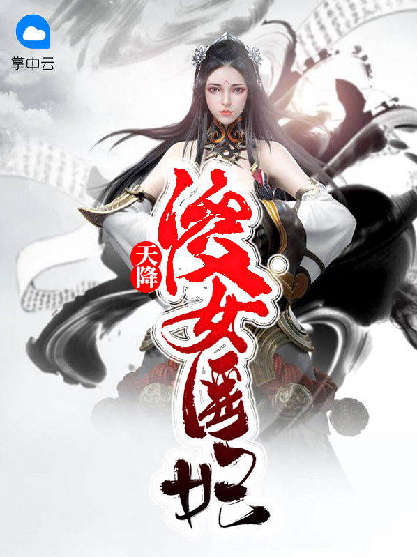 天降傻女医妃云亦行