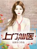 上门仙医小说免费阅读
