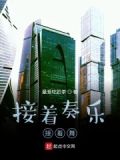 接着奏乐接着舞