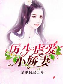 厉少虐爱小娇妻