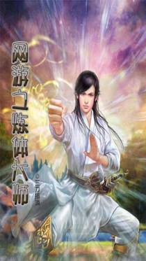 网游之炼体大师