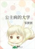 公主病的大学