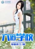 六道沟中心学校校长