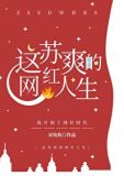 这苏爽的网红人生
