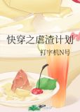 快穿之虐渣计划吱悠免费