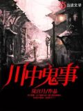 川中故事