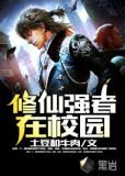 修仙强者在校园卫风txt