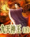 九天神王完本下载
