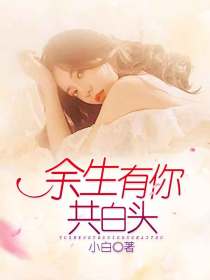 余生不愿与你共白头结局
