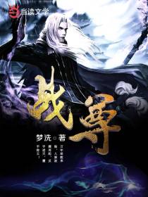 战尊