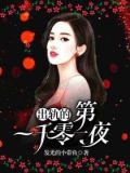 出轨的第一千零一夜作者发光的小带鱼