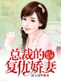 复仇总裁的豪门千金