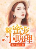 先婚后爱蜜宠小助理 小说