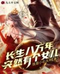 长生八万年突然有个女儿txt下载