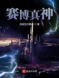 赛博真神