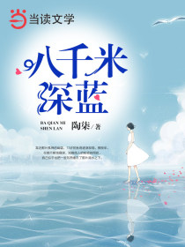 八千米深蓝