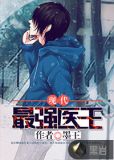 最强医王在都市小说