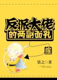 反派大佬的两副面孔[综]笔趣阁