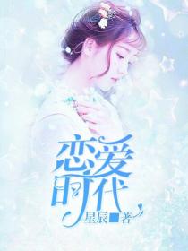 恋爱时代